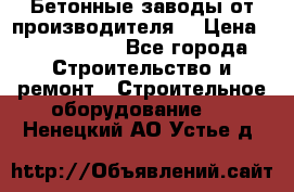 Бетонные заводы от производителя! › Цена ­ 3 500 000 - Все города Строительство и ремонт » Строительное оборудование   . Ненецкий АО,Устье д.